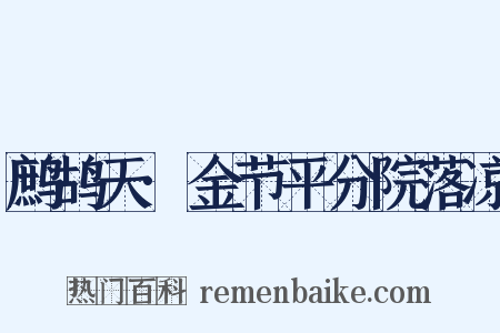 鹧鸪天·金节平分院落凉是什么意思的图片